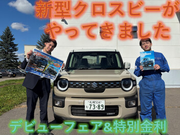 新型クロスビーが当店へ！デビューフェア開催！特別金利も！！